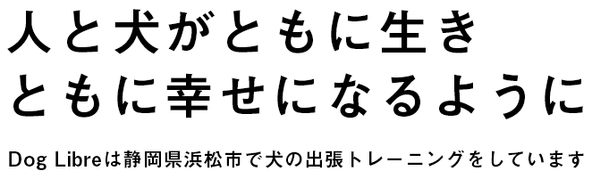 人と犬がともに生きともに幸せになるように